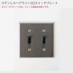 ステンレスヘアライン　2口スイッチプレート アメリカン US スイッチ アメリカンスイッチ ビンテージ アンティーク スイッチプレート 　