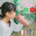 KINTO水筒 タンブラー  プレイタンブラー 480ml  ボトルマグ タンブラー トラベルタンブラー 子ども 保冷 ステンレス 水筒 KINTO キントー