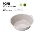 FORIS ボウル 195mm KINTO マグ アウトドア 琺瑯 コップ キャンプ 食器 キントー