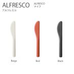 ナイフ ALFRESCO ナイフ  ナイフ 包丁 カトラリー 食器 コーヒー ア
