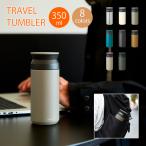 KINTO水筒 真空 ステンレスボトル マグ トラベルタンブラー 350ml ボトルマグ タンブラー コーヒー 真空二重構造 保温保冷 ステンレス 水筒 KINTO キントー