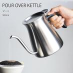 コーヒーポット 【 プアオーバーケトル 900ml マット 】 コーヒーケトル ポット ケトル ドリップ コーヒー ティー KINTO キントー SLOW COFFEE STYLE