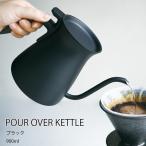 コーヒーポット 【 プアオーバーケトル 900ml ブラック 】 コーヒーケトル ポット ケトル ドリップ コーヒー ティー KINTO キントー SLOW COFFEE STYLE