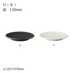 HIBI 皿 120mm 灰/鉄 KINTO キントー 取り皿 陶器 　