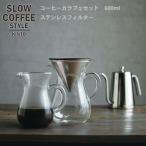 【送料無料】SLOW COFFEE STYLE コーヒーカラフェセット ステンレス 600ml