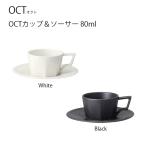 コーヒーカップ  OCT カップ＆ソーサ