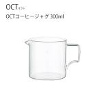 コーヒーサーバー  コーヒージャグ 300ml  ポット コーヒー ティー KINTO キントー OCT