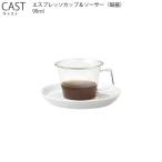 コーヒーカップ 【 エスプレッソカップ＆ソーサー磁器 】 カップ ソーサー コップ コーヒー 磁器 ドリップ ティー KINTO キントー CAST