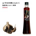 黒にんにく 黒酢  国産黒にんに黒酢 300ml  健康 栄養 身体に良い 黒酢 お酢 黒にんにく 黒ニンニク にんにく ニンニク 国産 青森 おいしい