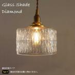 照明 シェード 【 Type A　ガラスシェード ダイヤte843 】 ライト ペンダントライト ガラスシェード 電気 傘 電傘 シンプル  ビンテージ  店舗
