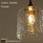照明 シェード 【 Type A　ガラスシェード フラワーte844 】 ライト ペンダントライト ガラスシェード 電気 傘 電傘 シンプル  ビンテージ 店舗