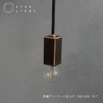 真鍮ヴィンテージ仕上げSQUARE...