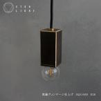 真鍮ヴィンテージ仕上げSQUARE...