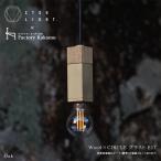 CTSH LIGHT Wood × Square ブラスト E17照明,真鍮,ライト,ペンダントライト,ブラス,真鍮照明,真鍮ペンダント,金属照明,キッチン