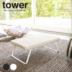 アイロン台【スチールメッシュ　アイロン台　タワー】 収納 ランドリー スチール アイロン台  tower タワー  山崎実業 ヤマザキ