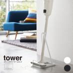 掃除収納【スティッククリーナースタンド タワー】 TOWER tower タワー  リビング クリーナー スタンド  掃除 収納 山崎実業 ヤマザキ
