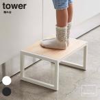 踏み台 【踏み台 タワー】 TOWER tower タワー 踏み台 子ども 腰掛け 木製 ステップ 雑貨 山崎実業 ヤマザキ