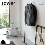 コートハンガー 【スリムコートハンガー タワー】 収納 ランドリー  ハンガー コートハンガー  tower タワー 山崎実業 ヤマザキ