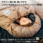 ショッピングキャンプ ホテルキャンプス｜HOTEL CAMPS ホット スリーピングバッグ｜寝袋 シェラフ キャンプ アウトドア オールシーズン 封筒型 洗える 冬キャンプ 車中泊 掛け布団