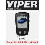新型 VIPER バイパー 5908V 5906V後継 2wayカラー液晶リモコン 7957V 5606V 5706V 3606V 4706V DS3 DS4 に登録可能 【詳細マニュアル付】