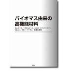 バイオマス由来の高機能材料?セルロース、ヘミセルロース、セルロースナノファイバー、リグニン、キチン・キトサン、炭素系材料