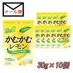 三菱食品 かむかむ レモン 10個セット メール便送料込