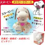 スヌーピーメッセージドール 90年代 寄せ書きぬいぐるみ 卒業式 誕生日 結婚式 お祝い 6521 Hotlove Netshop 通販 Yahoo ショッピング