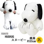 9月3日入荷予定 スヌーピー HUGHUG(ハグハグ) ぬいぐるみ 2L 黒 特大ぬいぐるみ