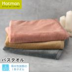 公式ホットマン 1秒タオル アンムート バスタオル 60×135cm 日本製 | Hotman ブランド ギフト 内祝い おしゃれ ひざ掛け 乾燥機 可 綿 秋 冬 インテリア ベロア