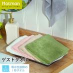 1秒タオル ホットマンカラーソフト ゲストタオル 33×38cm 日本製 ブランド 定番 人気 ナチュラル ふわふわ 厚手 大判 ボリューム 綿 公式ホットマン Hotman