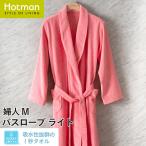 バスローブ １秒タオル 2325ふふら ライト 婦人M 日本製 タオル 綿 100％ レディース 洗濯可 結婚祝い ママ 出産祝い 公式ホットマン Hotman