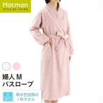 1秒タオル 2367アコルトll バスローブ 婦人M 日本製 ギフト プレゼント レディース ママ シンプル ワンオペ おしゃれ 公式ホットマン Hotman