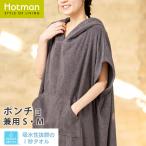 公式ホットマン 1秒タオル 【兼用】 2379  シック ポンチョ 日本製 | Hotman ブランド 夏 パイル タオル地 オシャレ リゾート 旅行 プール 海 バスローブ 綿100%