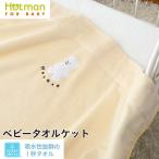 公式ホットマン ベビーケット 吸水性抜群 １秒タオル 89×144cm 日本製 Hotman 出産祝い ベビー タオルケット 赤ちゃん 女の子 男の子