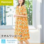 1秒タオル 5683 オレンジ ワンピース 婦人 M〜L 日本製 ブランド ギフト 母の日 おしゃれ 着るタオル バスローブ 夏 綿 100% タオル 公式ホットマン Hotman