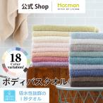 バスタオル 1秒タオル ボディバスタオル 79×157cm ホットマンカラー 全18色 大判 日本製ギフト 定番 シンプル お祝い お返し 公式ホットマン Hotman
