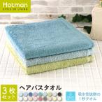 バスタオル 1秒タオル 3枚セット ホットマンカラー ヘアバスタオル 53×105cm まとめ買い 無地 ヘアタオル 公式ホットマン Hotman