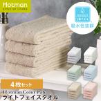1秒タオル 4枚セット ホットマンカラー ペール ライトフェイスタオル 32×90cm 日本製 人気 薄手 アソート 無地 速乾 セット 家族 公式ホットマン Hotman