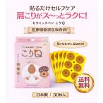 セラミックバン こりQ 磁気治療器 50ミリステラ 肩こり 首 腰 肩甲骨 膝 ひざ こりの緩和 血行改善 男女兼用 30枚入り