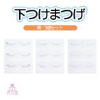 klase[ внизу наращивание ресниц 3 шт. комплект ] cosme костюмированная игра 