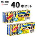 【＊使用期限間近】三菱電機【単３電池：40本分】（20本×2個セット） アルカリ乾電池 LR6N/20S 家電