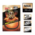 【マグネループ認定販売店】ピップマグネループMAX  ブラック 国内最大磁力200ミリテスラ最強磁力のループがガンコなコリに効く