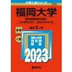  Fukuoka университет ( медицина часть медицина . за исключением? школа рекомендация type выбор .* в общем выбор . система другой распорядок дня ) (2023 год версия университет вступительный экзамен серии )