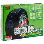  soft 99(SOFT99) колесная цепь KK-41 первая помощь . сеть неметаллическая цепь SOF-KK-41