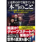 いま世の中で起きている「本当のこと」 プーチン危機・米中対立・パンデミック…得するのは誰なのか?