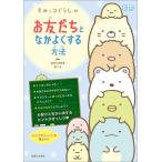 すみっコぐらしの お友だちとなかよくする方法 (今日からワクワクBook)