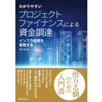 わかりやすい プロジェクトファイナンスによる資金調達 ――インフラ投資を実現する