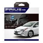 カーメイト(CARMATE) トヨタ 【 ZVW50系 プリウス 専用 】 アクセサリー コーナーポケット マルチポケット スマートフォン スマホ メ