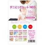 ダニとってシートNEO 10枚入 ダニ捕りシート ダニシート 防ダニ ダニ対策