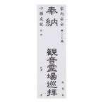 納札 納め札 観音霊場 共通 50枚 白色 メール便送料無料